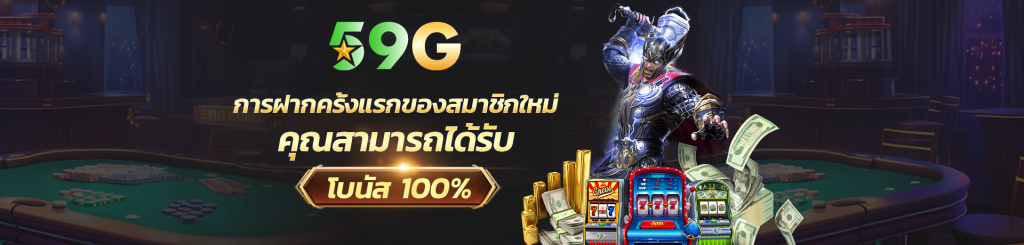 59gbet มอบสิทธิพิเศษมากมายให้กับผู้เล่น