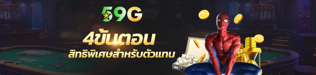 เข้าสู่เว็บหลัก 59gbet เพื่อรับสิทธิพิเศษสุดคุ้ม