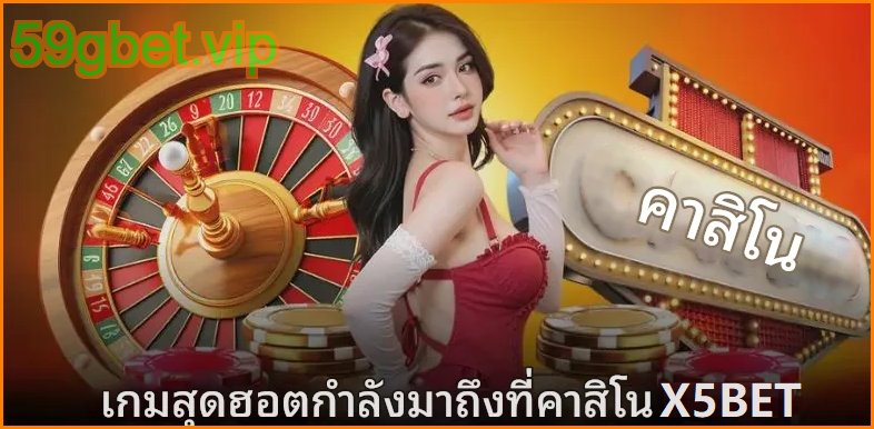 ทำไมนักเดิมพันถึงชื่นชอบคาสิโน 59gbet